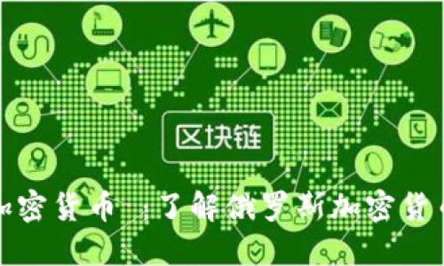 普京推出数字加密货币 ：了解俄罗斯加密货币的过程与现状