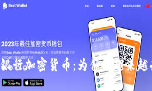 瓦杜兹银行加密货币：为什么越来越受欢迎？