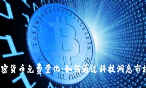 加密货币免费量化：如何通过科技洞悉市场？