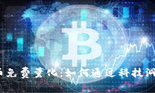 加密货币免费量化：如何通过科技洞悉市场？