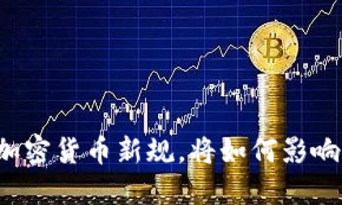 韩国加密货币新规，将如何影响市场？