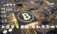 韩国加密货币新规，将如何影响市场？