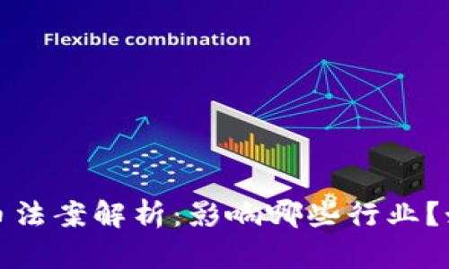 2021加密货币法案解析：影响哪些行业？如何规避风险？