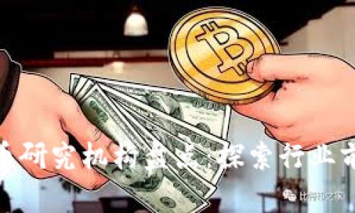 加密货币研究机构盘点：探索行业前沿趋势