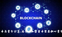 加密货币与量子计算：为什么加密货币需要担心