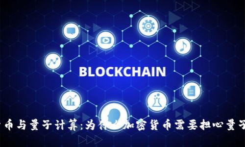 加密货币与量子计算：为什么加密货币需要担心量子计算？