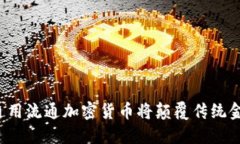 为什么通用流通加密货币将颠覆传统金融体系？