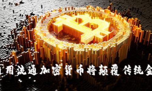 为什么通用流通加密货币将颠覆传统金融体系?