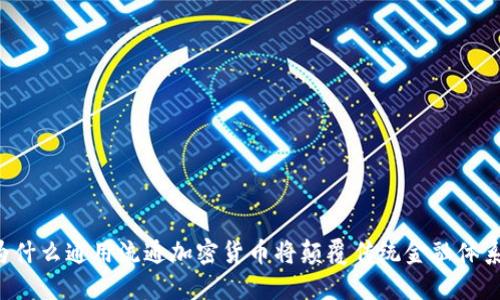 为什么通用流通加密货币将颠覆传统金融体系?