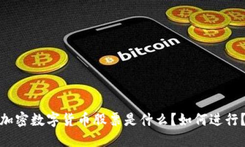 加密数字货币股票是什么？如何进行？
