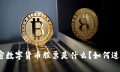 加密数字货币股票是什么？如何进行？