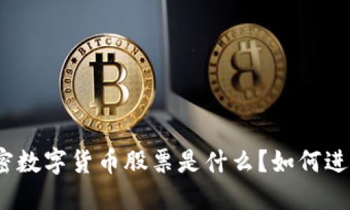 加密数字货币股票是什么？如何进行？