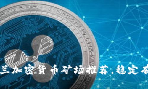 乌克兰加密货币矿场推荐，稳定有保障