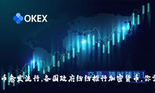 全球范围内加密货币愈发流行，各国政府纷纷推行加密货币，你需要知道的5个问题