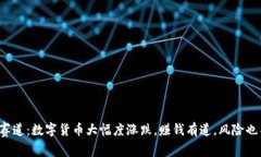 加密货币赛道：数字货币大幅度涨跌，赚钱有道