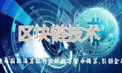 加密货币国际清算银行实现数字货币清算，引领