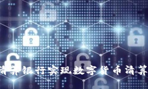 加密货币国际清算银行实现数字货币清算，引领金融未来