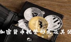 硬件加密货币托管形式及其优劣势