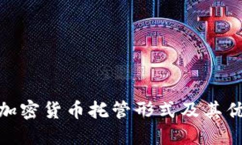 硬件加密货币托管形式及其优劣势
