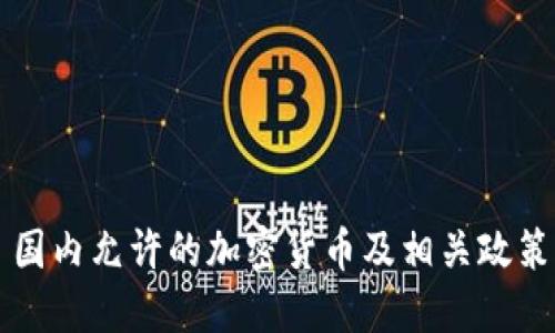 国内允许的加密货币及相关政策