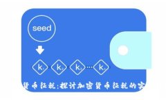 全球加密货币征税：探讨加密货币征税的实践与