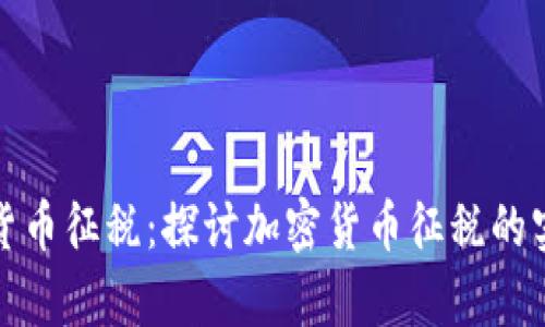 全球加密货币征税：探讨加密货币征税的实践与前景