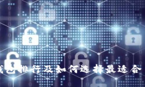 加密货币冷钱包排行及如何选择最适合自己的冷钱包