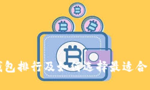 加密货币冷钱包排行及如何选择最适合自己的冷钱包