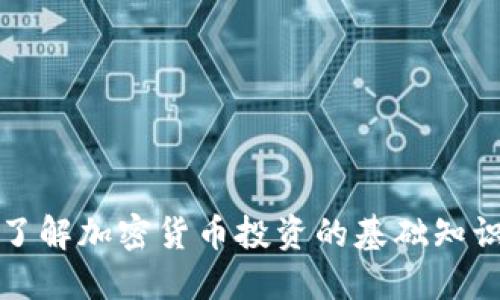 美国加密货币投资者：了解加密货币投资的基础知识、监管情况和投资策略