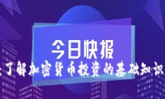 美国加密货币投资者：了解加密货币投资的基础