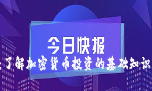 美国加密货币投资者：了解加密货币投资的基础知识、监管情况和投资策略