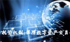 加密货币托管机制：保障数字资产交易的安全性