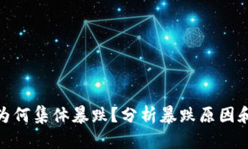 加密货币为何集体暴跌？分析暴跌原因和趋势变化