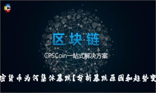 加密货币为何集体暴跌？分析暴跌原因和趋势变化