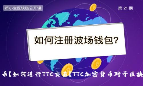 什么是TTC加密货币？如何进行TTC交易？TTC加密货币对于区块链行业有何影响？