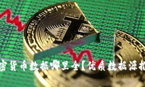 加密货币数据哪里全？优质数据源推荐