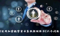 如何使用加密数字货币真假辨别软件？六个问题