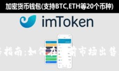 加密货币出售指南：如何在当前市场出售您的加