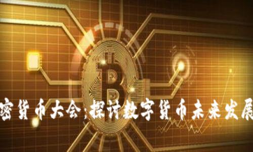 国家数字加密货币大会：探讨数字货币未来发展趋势与影响
