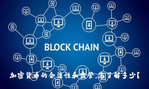 加密货币的合法性和监管，您了解多少？