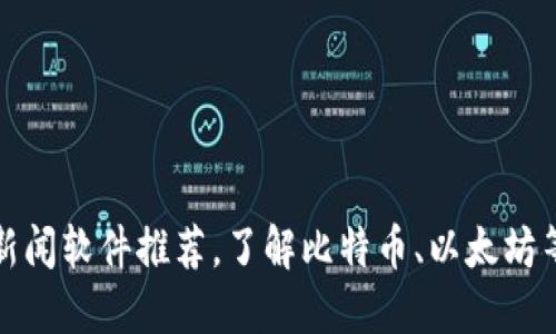 最新加密货币新闻软件推荐，了解比特币、以太坊等数字货币动向