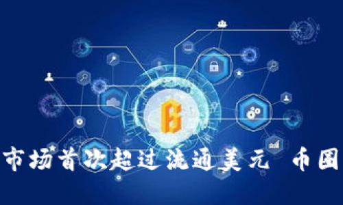 加密货币市场首次超过流通美元 币圈风云再起