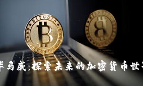 毕马威:探索未来的加密货币世界