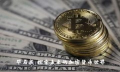 毕马威：探索未来的加密货币世界