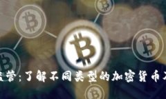 加密货币分类和监管：了解不同类型的加密货币