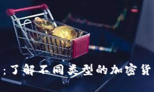 加密货币分类和监管：了解不同类型的加密货币及其合规监管情况