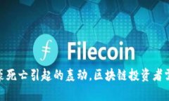 加密货币富豪死亡引起的轰动，区块链投资者需