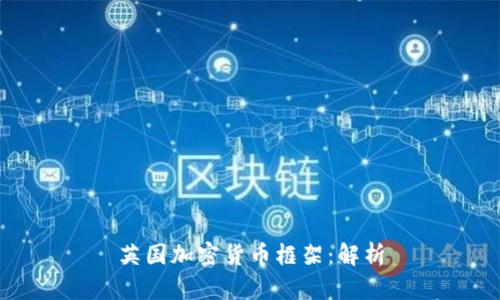 英国加密货币框架：解析