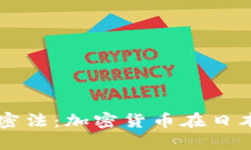 日本货币加密法：加密货币在日本的合法地位