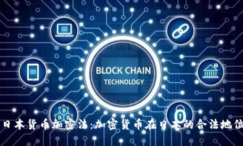 日本货币加密法：加密货币在日本的合法地位